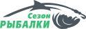 Сезон рыбалки