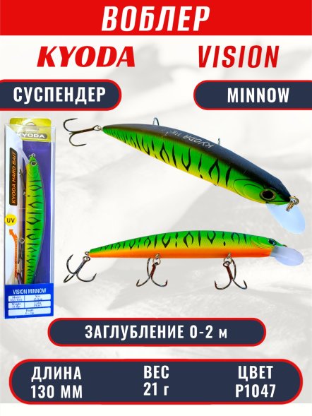 Воблер KYODA VISION MINNOW-130SP, длина 130 мм, вес 21  гр, цвет P1047 заглубление 0 - 2 м.