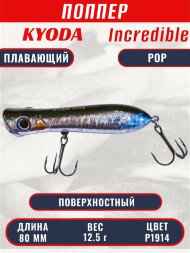 Воблер KYODA ПОППЕР INCREDIBLE POP-80F, длина 80 мм, вес 12,5 гр, цвет P1914, заглубление поверхностное.
