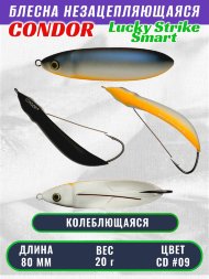Блесна незацепляющаяся CONDOR Lucky Strike Smart, размер 80 мм, вес 20 гр, цвет SD #09
