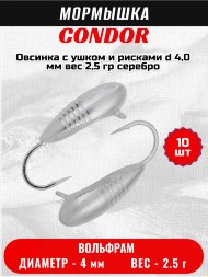 Мормышка вольфрамовая Condor Овсинка с ушком и рисками d 4,0 мм, вес 2,5 гр, серебро 10 шт