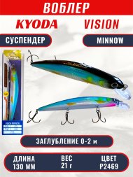 Воблер KYODA VISION MINNOW-130SP, длина 130 мм, вес 21 гр, цвет P2469 заглубление 0 - 2 м.