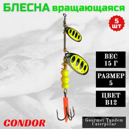 Блесна вращающаяся Condor Gourmet Tandem Caterpillar размер 5 вес 15,0 гр цвет B12 5шт