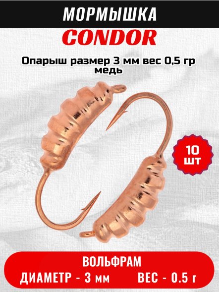 Мормышка вольфрамовая Condor Опарыш размер 8 3 мм, вес 0,5 гр, медь 10 шт