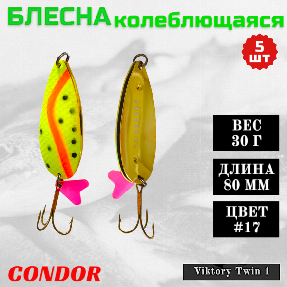 Блесна Condor двойная колеблющаяся Viktory Twin 1 размер 80 мм вес 30 гр цвет #17 5 шт