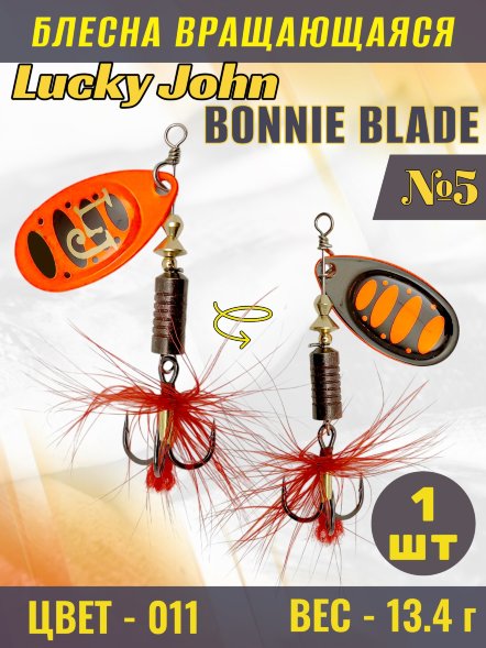 Блесна вращающаяся Lucky John BB05-011