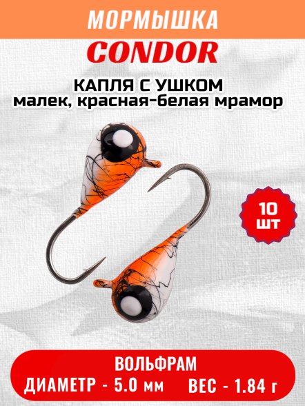 Мормышка вольфрамовая Condor Капля с ушком d 5,0 мм 1,84 гр окраска малек, красная-белая мрамор 10 шт