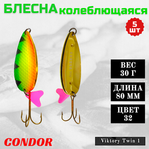 Блесна Condor двойная колеблющаяся Viktory Twin 1 размер 80 мм вес 30 гр цвет 32 5 шт