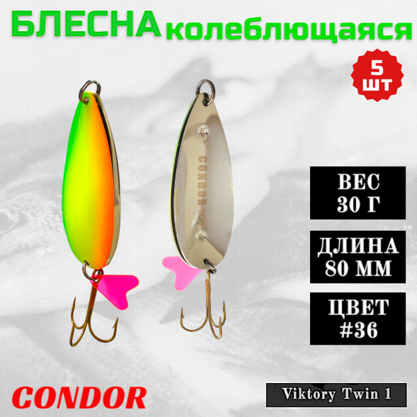 Блесна Condor двойная колеблющаяся Viktory Twin 1 размер 80 мм вес 30 гр цвет #36 5 шт