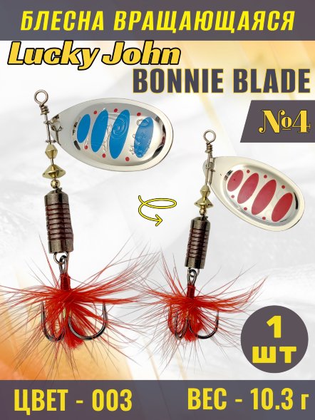 Блесна вращающаяся Lucky John BB04-003