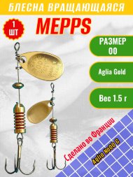 Блесна вращающаяся MEPPS Aglia №00 G