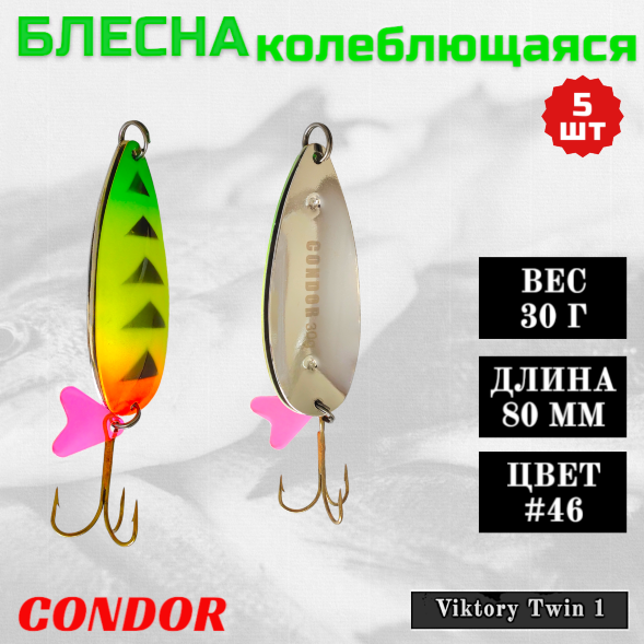 Блесна Condor двойная колеблющаяся Viktory Twin 1 размер 80 мм вес 30 гр цвет #46 5 шт