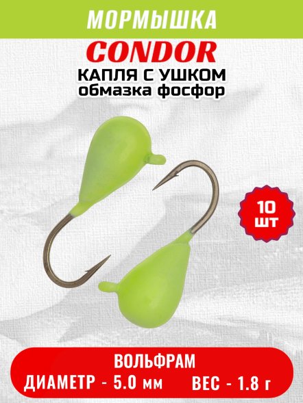 Мормышка вольфрамовая Condor Капля с ушком d 5.0 мм 1.8 гр обмазка фосфор 10 шт