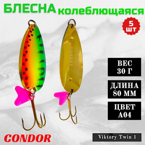 Блесна Condor двойная колеблющаяся Viktory Twin 1 размер 80 мм вес 30 гр цвет A04 5 шт