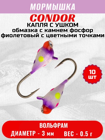 Мормышка вольфрамовая Condor Капля с ушком d 3.0 мм 0,5 гр обмазка с камнем фосфор фиолетовый с цветными точками 10 шт