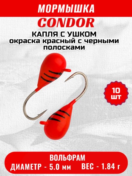 Мормышка вольфрамовая Condor Капля с ушком d 5,0 мм 1.84 гр окраска красный с черными полосками 10 шт