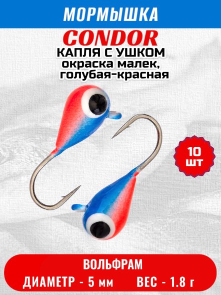 Мормышка вольфрамовая Condor Капля с ушком d 5,0 мм 1,8 гр окраска малек, голубая-красная 10 шт