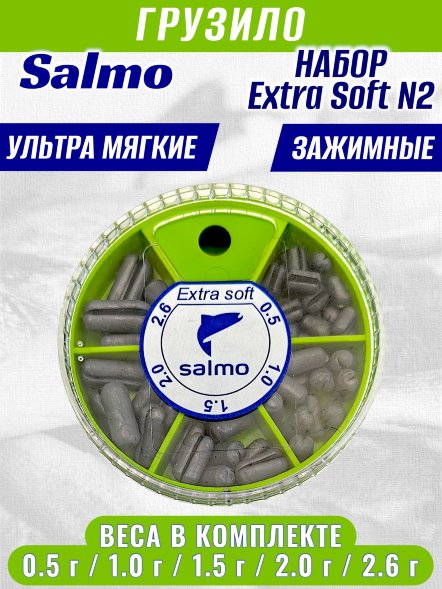 Набор грузил Salmo Exra soft №2 1005-S002