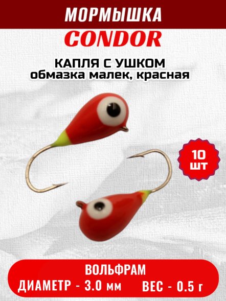 Мормышка вольфрамовая Condor Капля с ушком d 3,0 мм вес 0,5 гр обмазка малек, красная 10 шт
