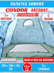 Палатка CONDOR автомат зимняя 2.0 Х 2.0 X 1.5 м, КМФ белый утепленная пол расстёгивается, трехслойная