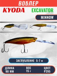 Воблер KYODA EXCAVATOR MINNOW, длина 90 мм вес 15 гр цвет P295 заглубление 5-7 м