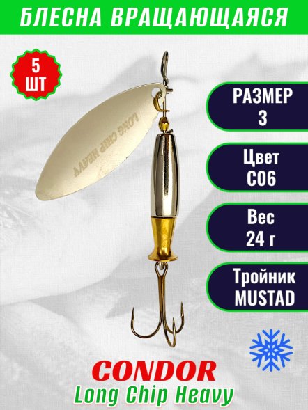 Блесна вращающаяся Condor Long Chip Heavy размер 3 вес 24,0 г цвет C06 5шт