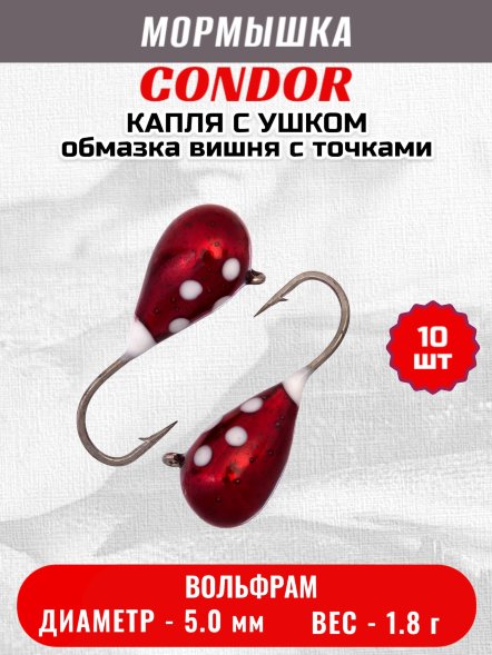 Мормышка вольфрамовая Condor Капля с ушком d 5,0 мм 1,8 гр обмазка вишня с точками 10 шт