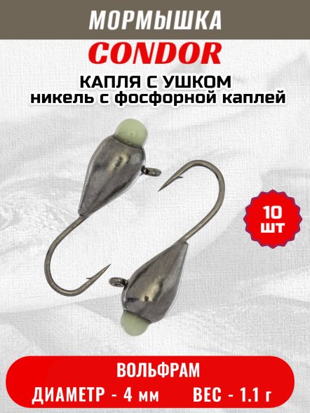 Мормышка вольфрамовая Condor Капля с ушком d 4,0 мм 1.1 гр никель с фосфорной каплей 10 шт