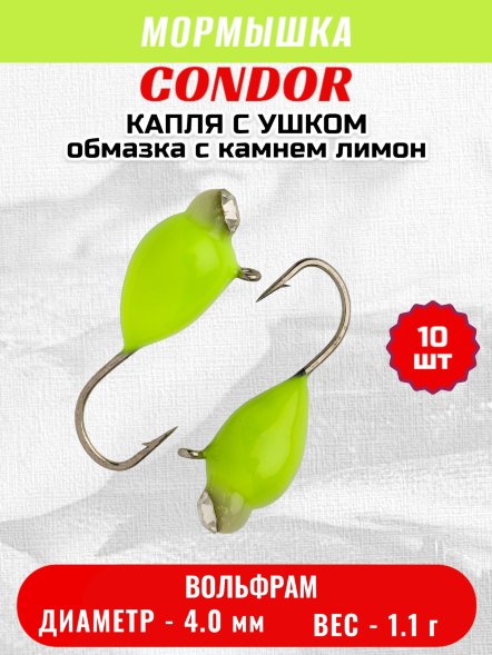 Мормышка вольфрамовая Condor Капля с ушком d 4.0 мм 1.1 гр обмазка с камнем лимон 10 шт