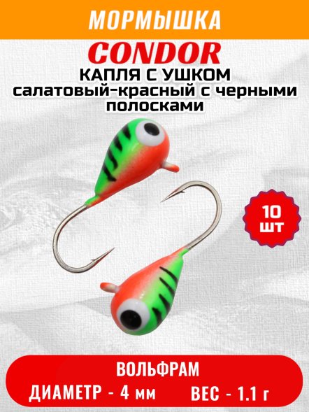 Мормышка вольфрамовая Condor Капля с ушком d 4,0 мм 1.1 гр окраска малек, салатовый-красный с черными полос 10 шт