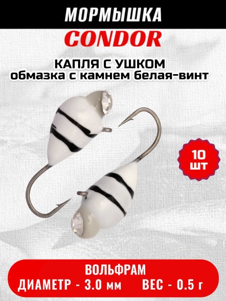 Мормышка вольфрамовая Condor Капля с ушком d 3,0 мм вес 0,5 гр обмазка с камнем белая-винт 10 шт
