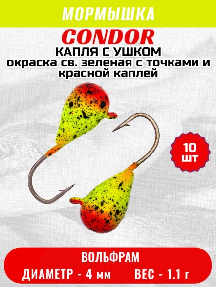 Мормышка вольфрамовая Condor Капля с ушком d 4,0 мм 1,1 гр окраска св. зеленая с точками и красной каплей 10 шт