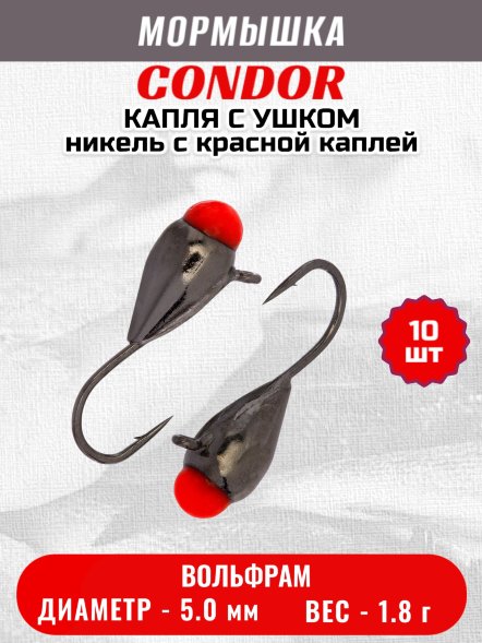 Мормышка вольфрамовая Condor Капля с ушком d 5,0 мм 1,8 гр никель с красной каплей 10 шт
