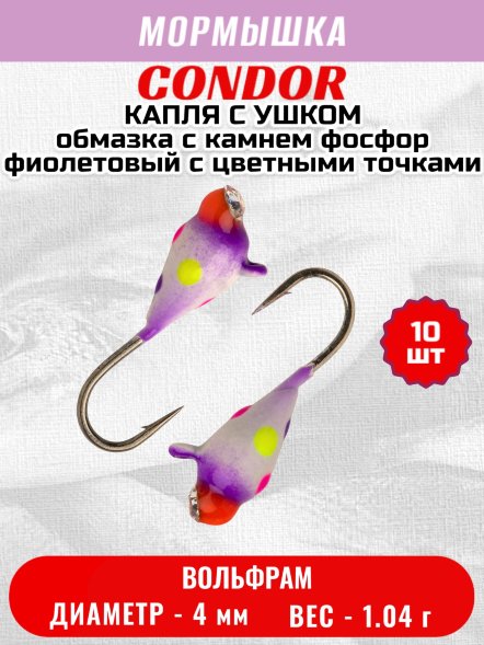 Мормышка вольфрамовая Condor Капля с ушком d 4.0 мм 1.04 гр обмазка с камнем фосфор фиолетовый с цветными т 10 шт