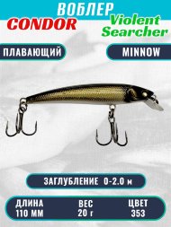Воблер Condor Violent Searcher VSR110 , размер 110 мм вес 20,0 гр заглубление 0-2,0 м, цвет 353
