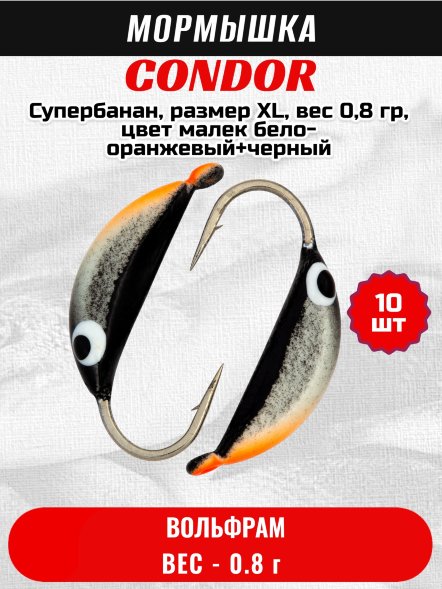 Мормышка вольфрамовая Condor Супербанан, размер XL, вес 0,8 гр, цвет малек бело-оранжевый+черный 10 шт