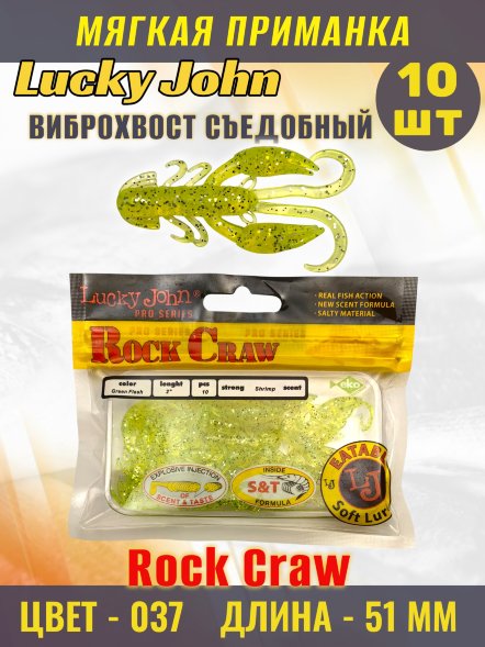Твистер Lucky John Pro S Rock Craw съедобный 05,10 10шт 140123-037