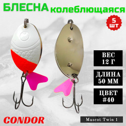 Блесна колеблющаяся двойная шумовая Condor Mascot Twin 1 размер 50 мм вес 12 г цвет #40 5 шт