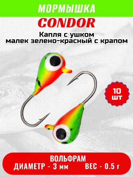 Мормышка вольфрамовая Condor Капля с ушком d 3,0 мм вес 0.5 г окраска малек зеленый-красный с черным крапом 10 шт
