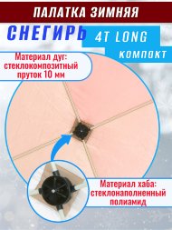 Палатка Снегирь 4Т long Компакт