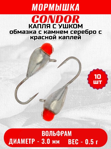 Мормышка вольфрамовая Condor Капля с ушком d 3,0 мм вес 0,5 гр обмазка с камнем серебро с красной каплей 10 шт