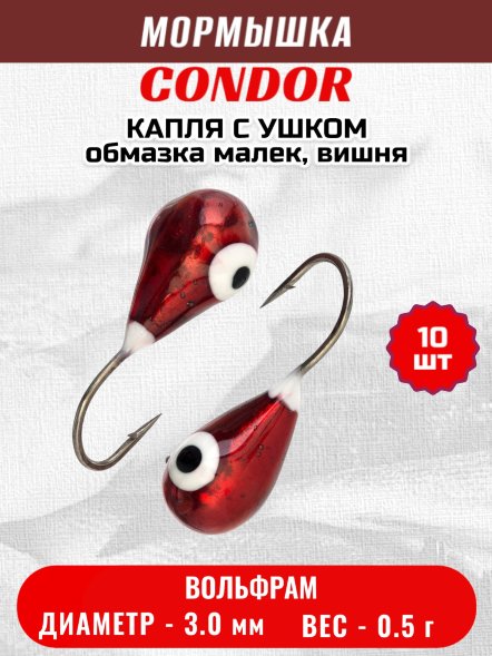 Мормышка вольфрамовая Condor Капля с ушком d 3,0 мм вес 0,5 гр обмазка малек, вишня 10 шт