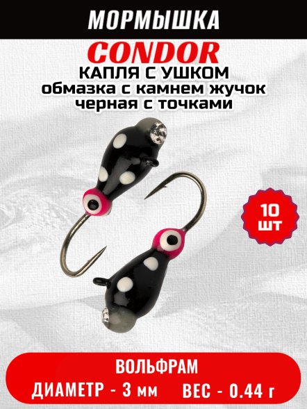 Мормышка вольфрамовая Condor Капля с ушком d 3.0 мм 0.44 гр обмазка с камнем жучок черная с точками 10 шт