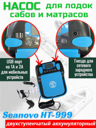 Насос аккумуляторный двухступенчатый HT-999 Seanovo для лодок ПВХ, сабов, матрасов, палаток 0,34-1,38 ат
