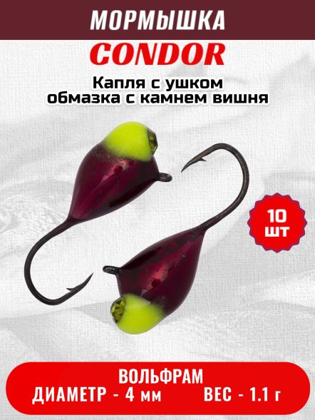 Мормышка вольфрамовая Condor Капля с ушком d 4,0 мм вес 1,1 гр обмазка с камнем вишня 10 шт