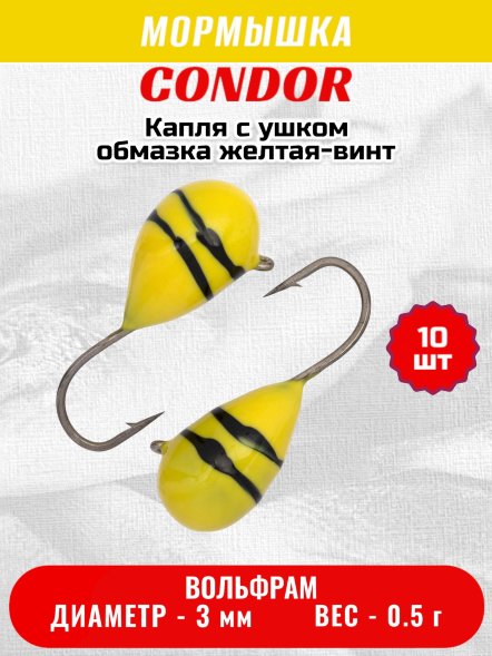 Мормышка вольфрамовая Condor Капля с ушком d 3,0 мм вес 0,5 гр обмазка желтая-винт 10 шт