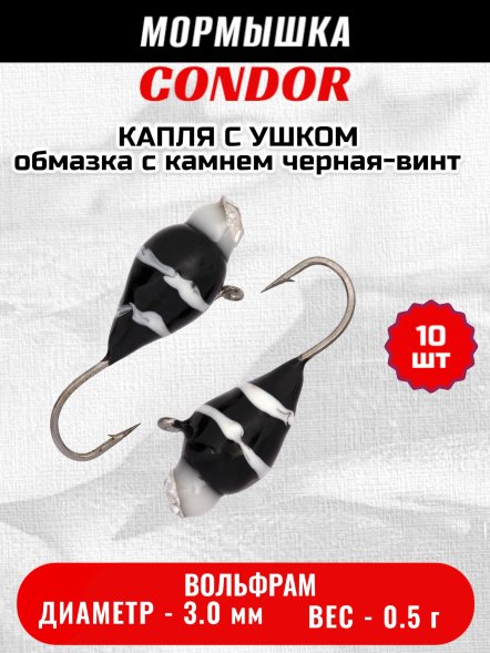 Мормышка вольфрамовая Condor Капля с ушком d 3,0 мм вес 0,5 гр обмазка с камнем черная-винт 10 шт