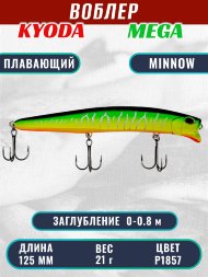 Воблер KYODA MEGA MINNOW-125F, длина 125 мм, вес 21,0 гр, цвет P1857, заглубление 0 - 0,8 м.
