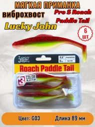 Виброхвост Lucky John Pro S Roach Paddle Tail съедоб. 08,89 6шт 140180-G03