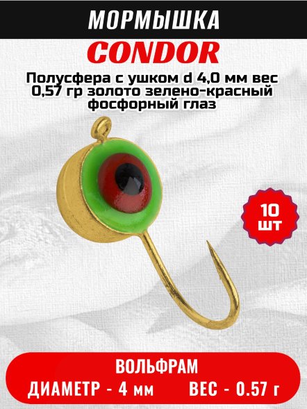 Мормышка вольфрамовая Condor Полусфера с ушком d 4,0 мм вес 0,57 гр золото зелено-красный фосфорный глаз 10 шт